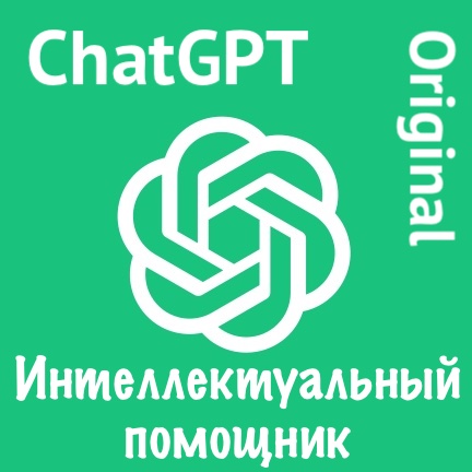 ChatGPT (официальная интеграция)